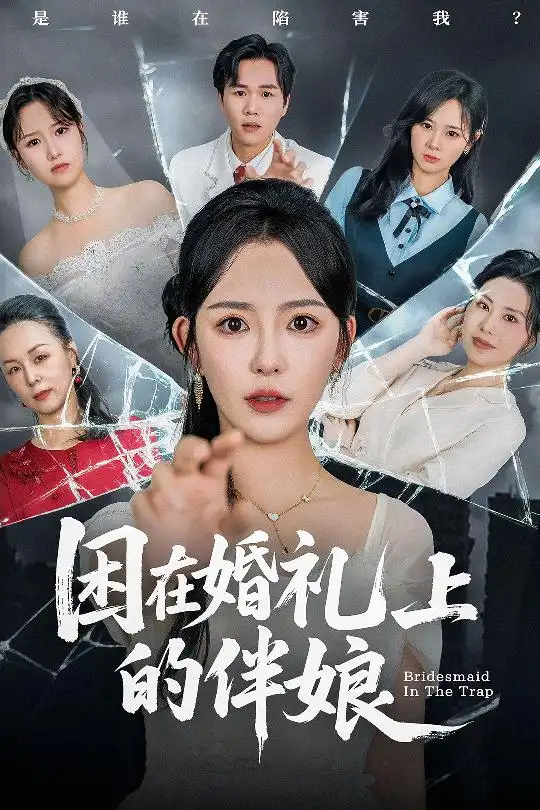 《困在婚礼上的伴娘（60集）葛晓希&宋玉婷》短剧全集免费在线看