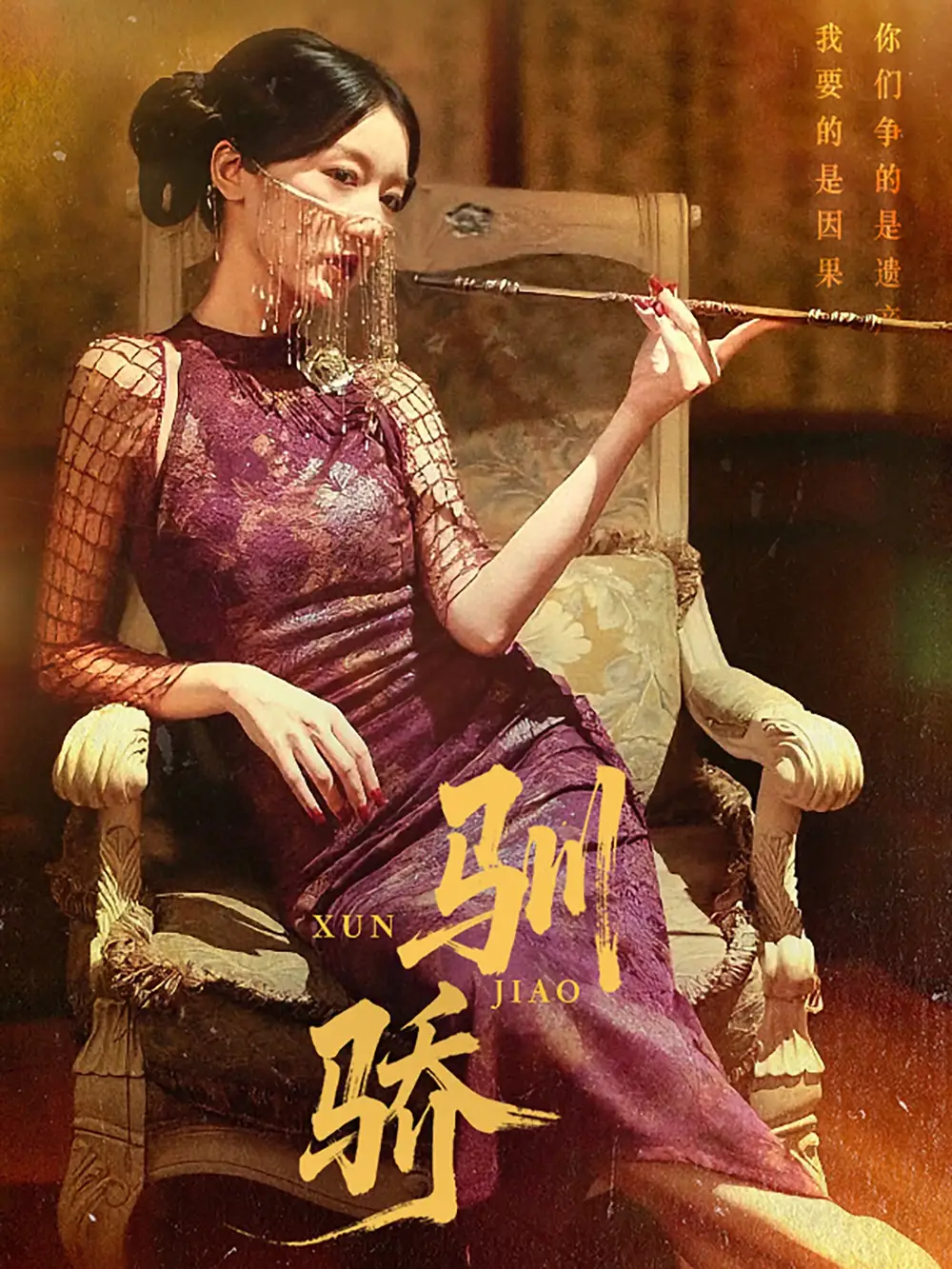 《驯骄（81集）》短剧全集免费在线看