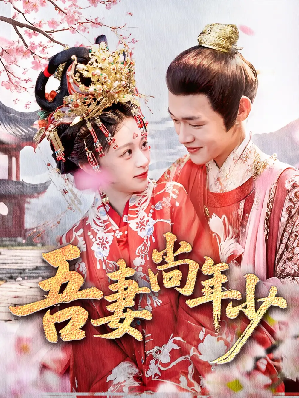 《吾妻尚年少（60集）》短剧全集免费在线看