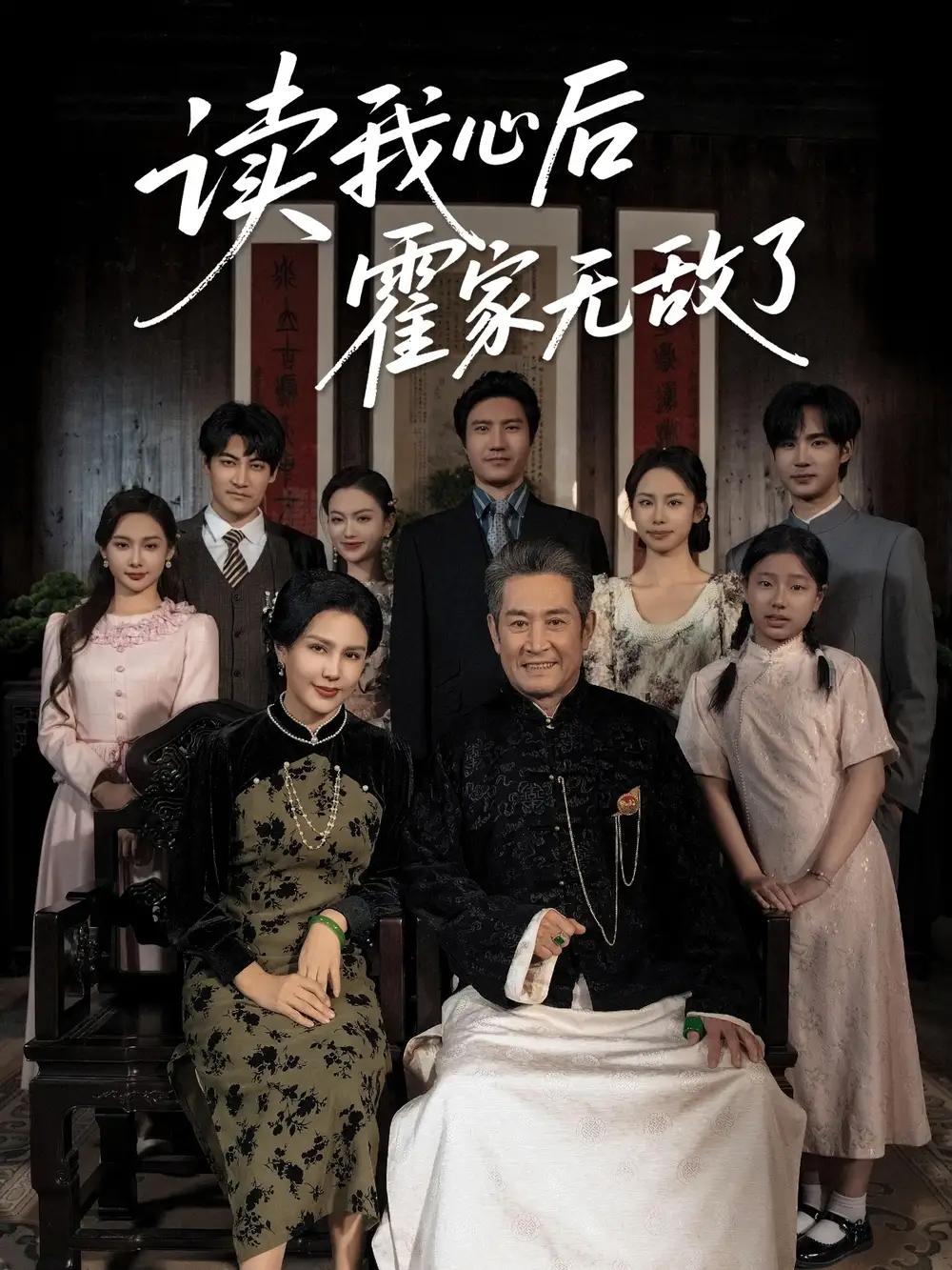 《读我心后霍家无敌了（61集）》短剧全集免费在线看
