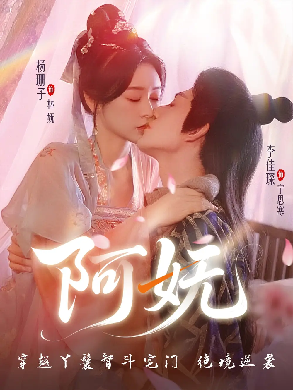 《阿妩（71集）》短剧全集免费在线看
