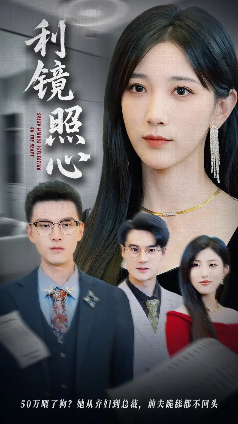 《利镜照心（62集）高明君&汪新玲（点点）》短剧全集免费在线看