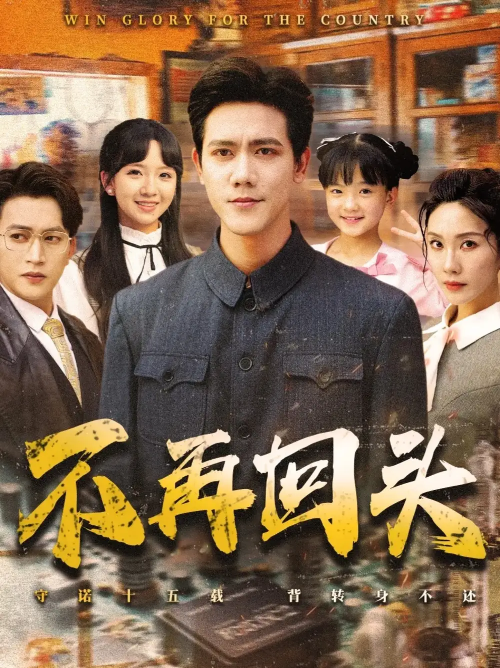 《不再回头（57集）李菁&龙泽鸣》短剧全集免费在线看