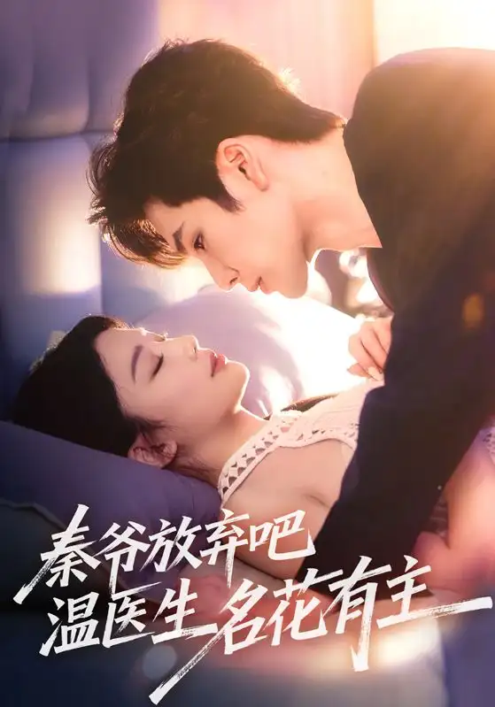 《秦爷放弃吧温医生名花有主（56集）》短剧全集免费在线看