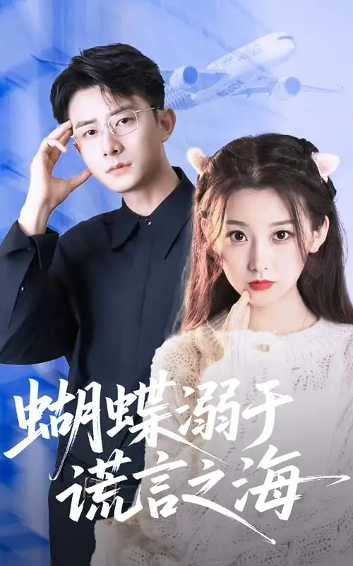 《蝴蝶溺于谎言之海（50集）》短剧全集免费在线看