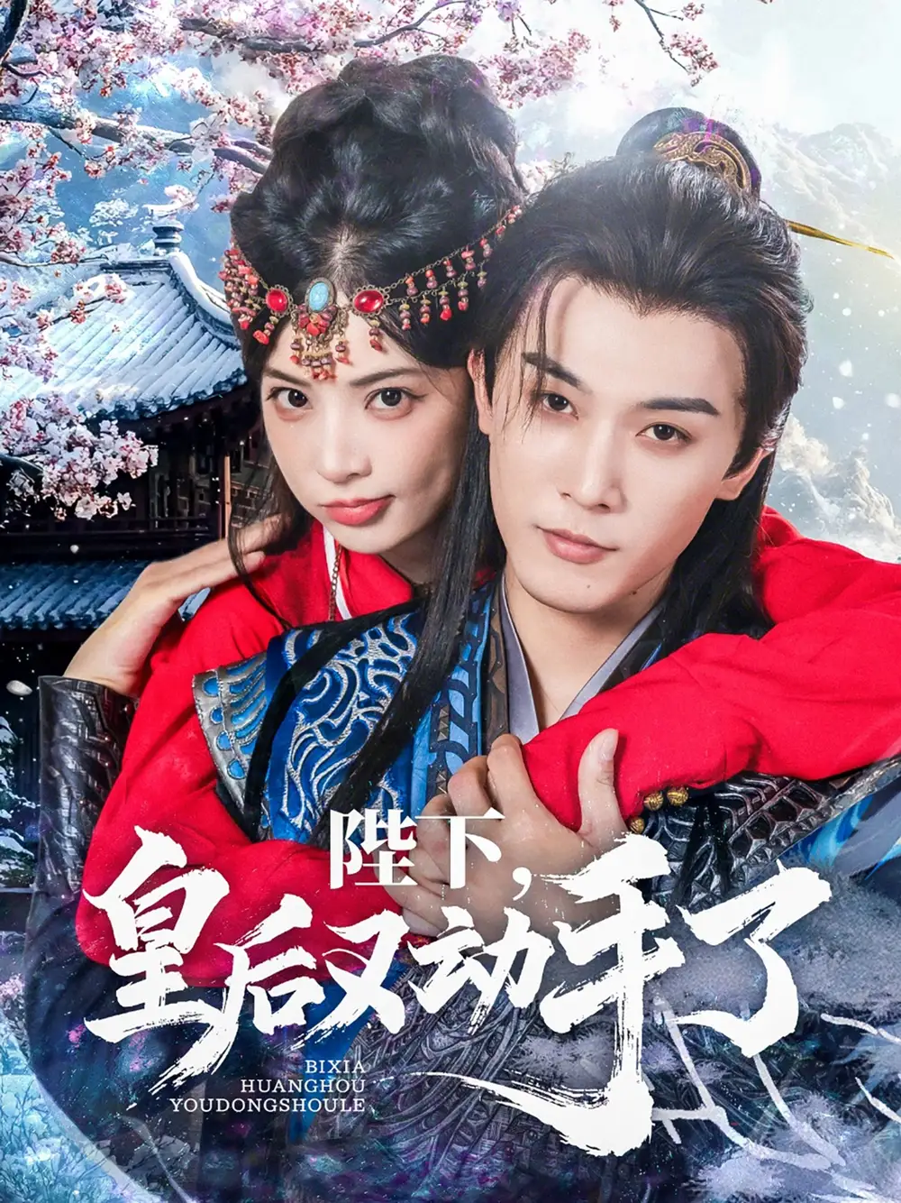《陛下皇后又动手了（66集）李是侥&石雪婧》短剧全集免费在线看