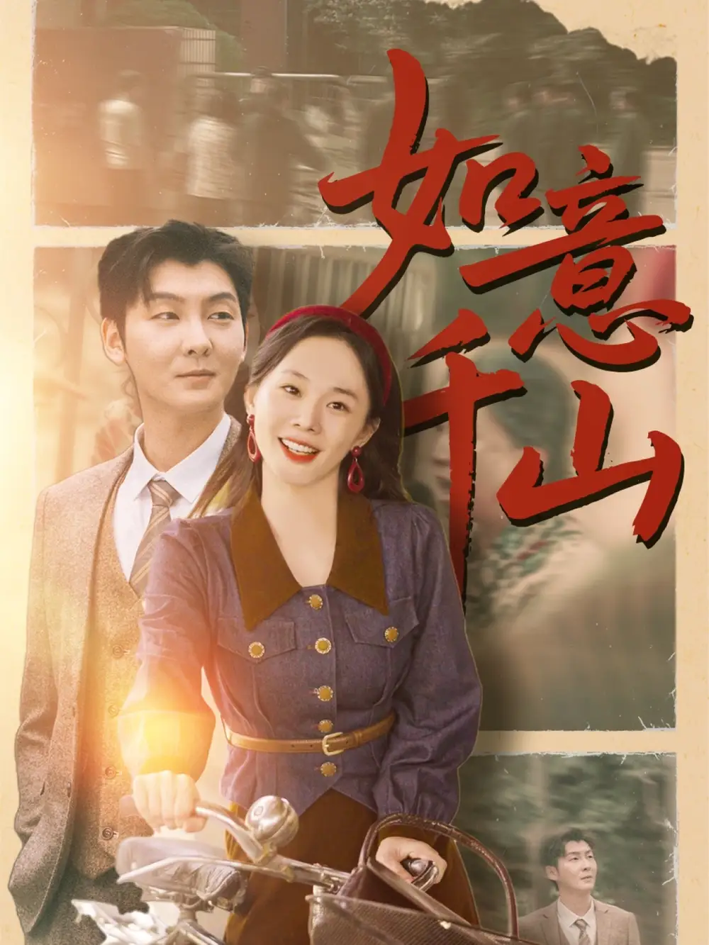 《如意千山（59集）宁玥&哲博&平平》短剧全集免费在线看