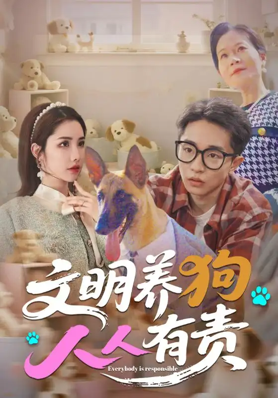 《文明养狗人人有责（44集）刘昊雨&庄馥旖》短剧全集免费在线看
