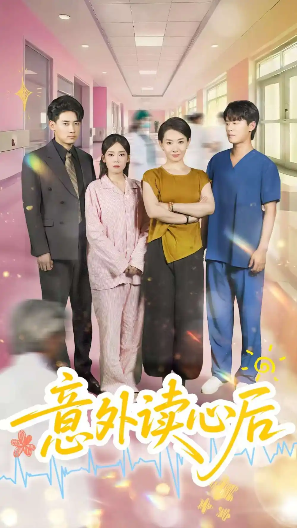 《意外读心后（30集）王圻嘉&章凯》短剧全集免费在线看