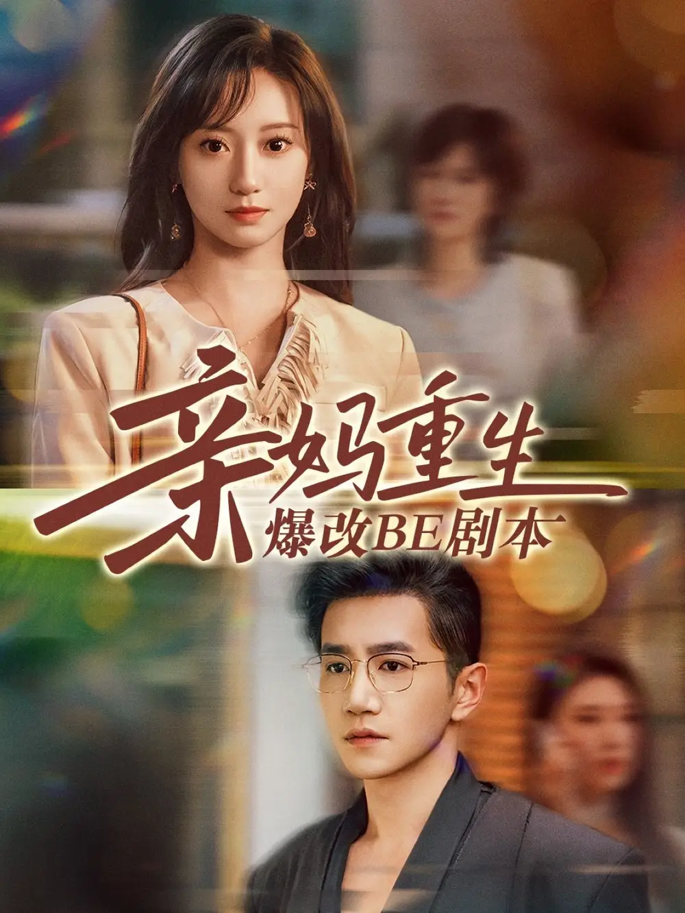 《亲妈重生爆改BE剧本（73集）》短剧全集免费在线看