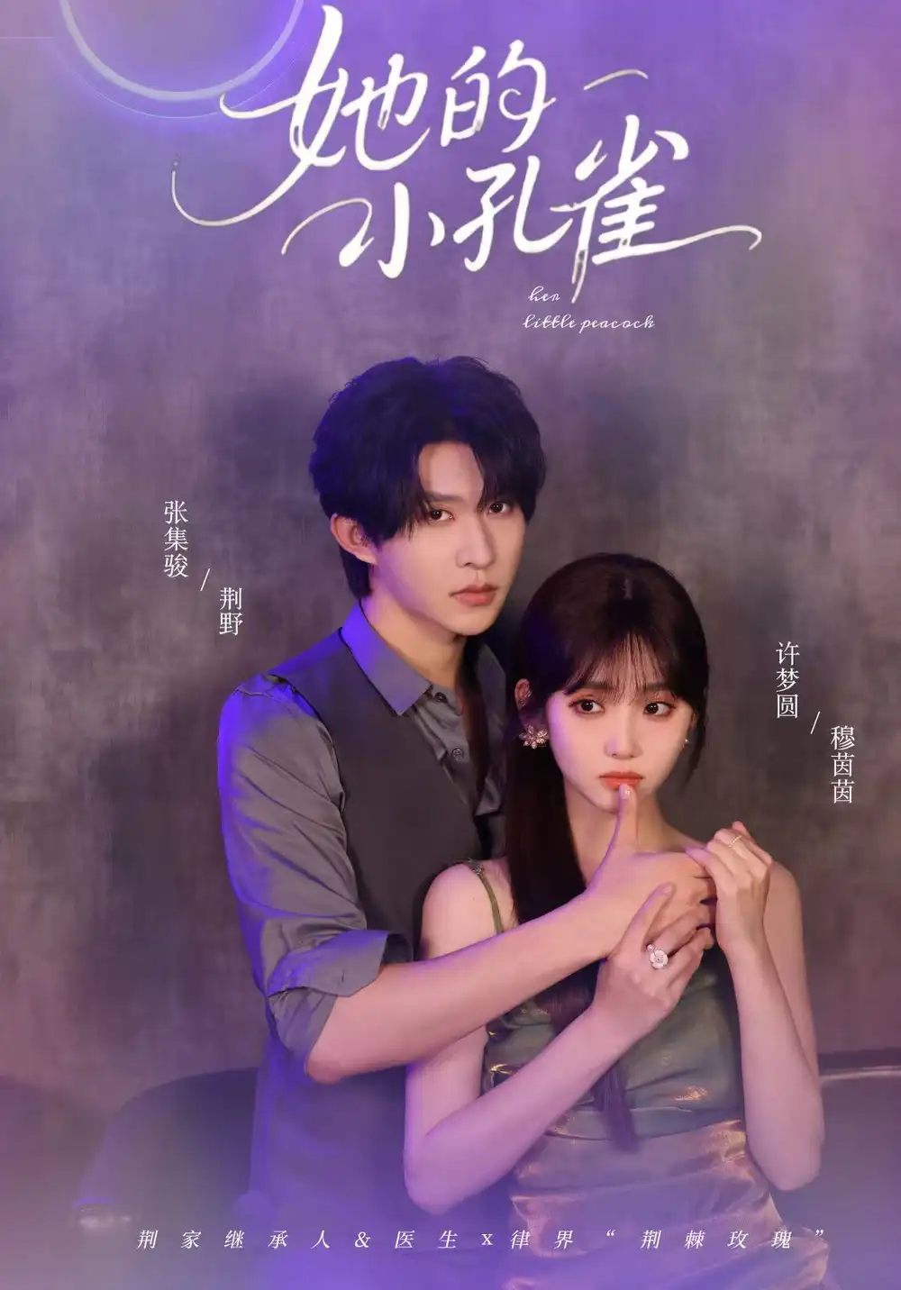《她的小孔雀（40集）》短剧全集免费在线看