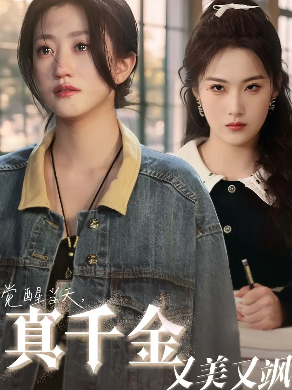 《觉醒当天真千金又美又飒（77集）申晴&鲍治玥》短剧全集免费在线看
