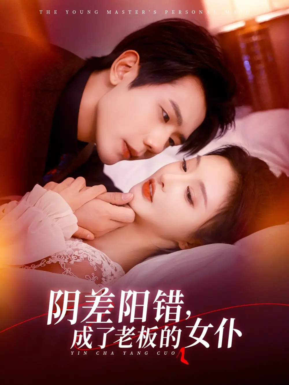《阴差阳错成了老板的女仆（83集）李艾笑&何连飞》短剧全集免费在线看