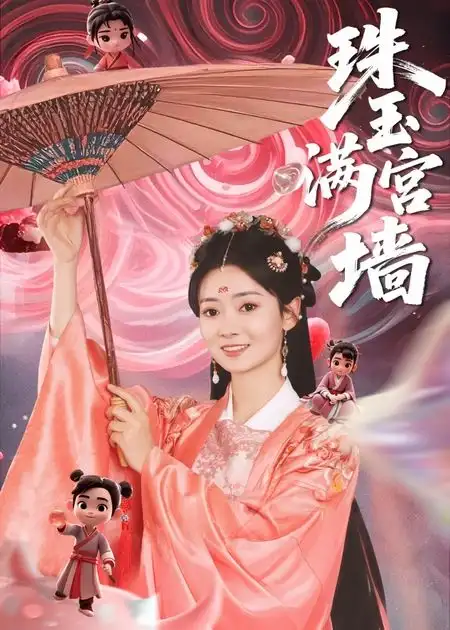 《珠玉满宫墙（40集）》短剧全集免费在线看