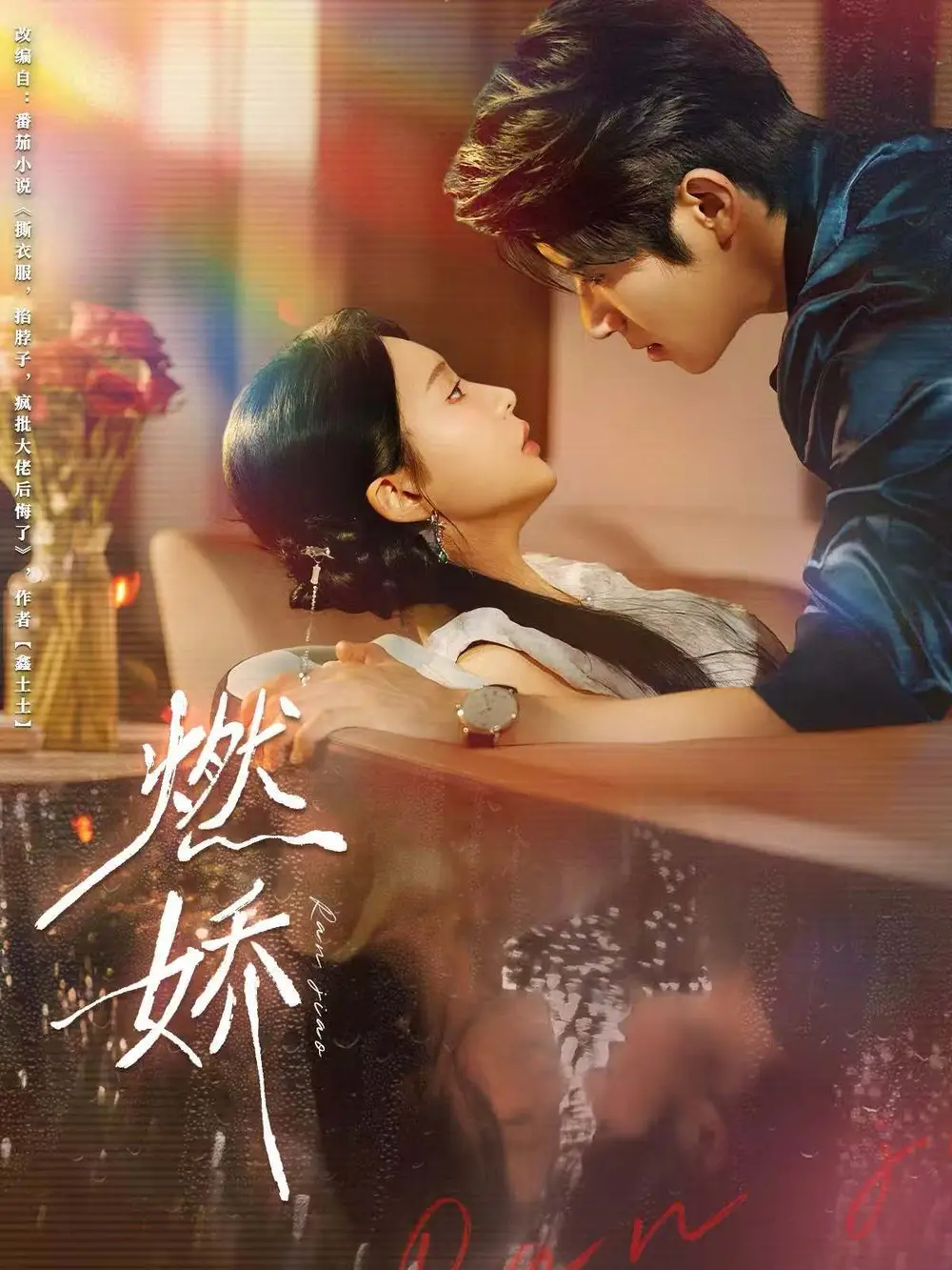 《燃娇（81集）》短剧全集免费在线看