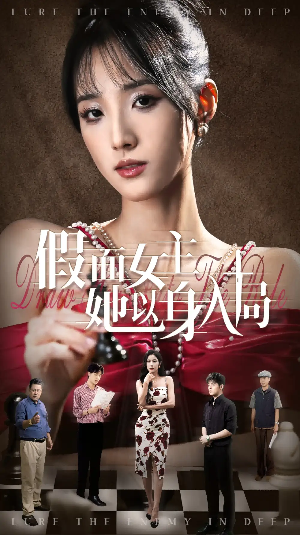 《假面女主她以身入局（51集）》短剧全集免费在线看