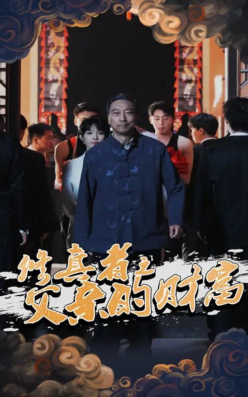 《修真者之父亲的财富（69集）》短剧全集免费在线看