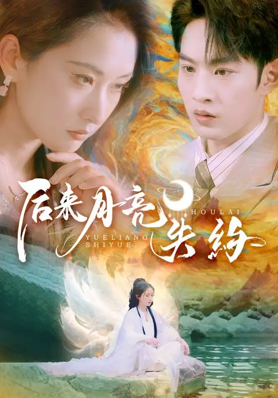 《后来月亮失约（60集）》短剧全集免费在线看