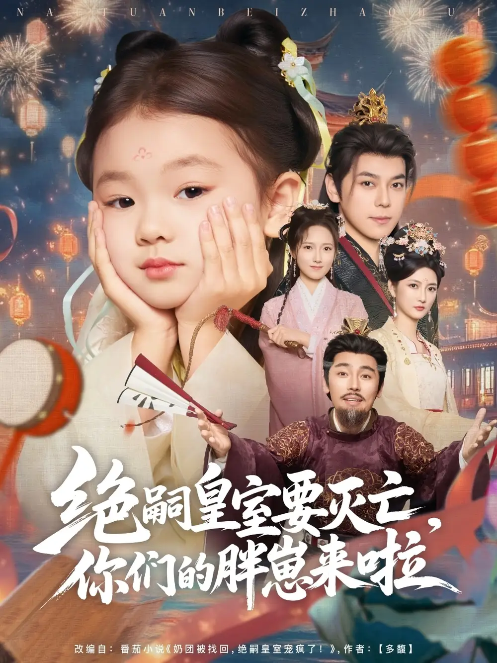《绝嗣皇室要灭亡你们的胖崽来啦（91集）》短剧全集免费在线看