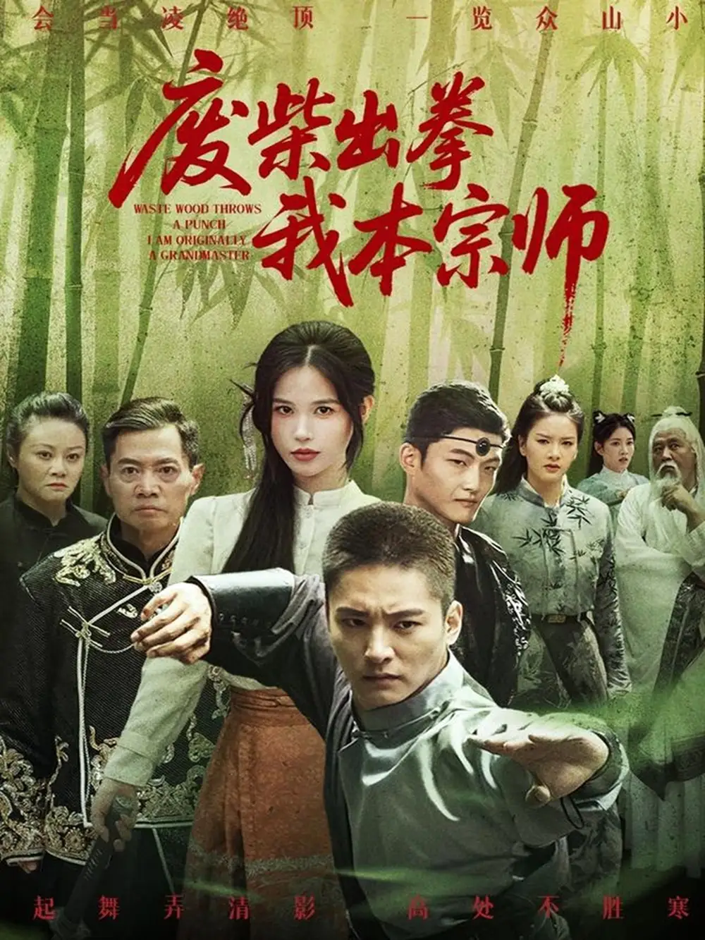 《废柴出拳我本宗师（61集）》短剧全集免费在线看
