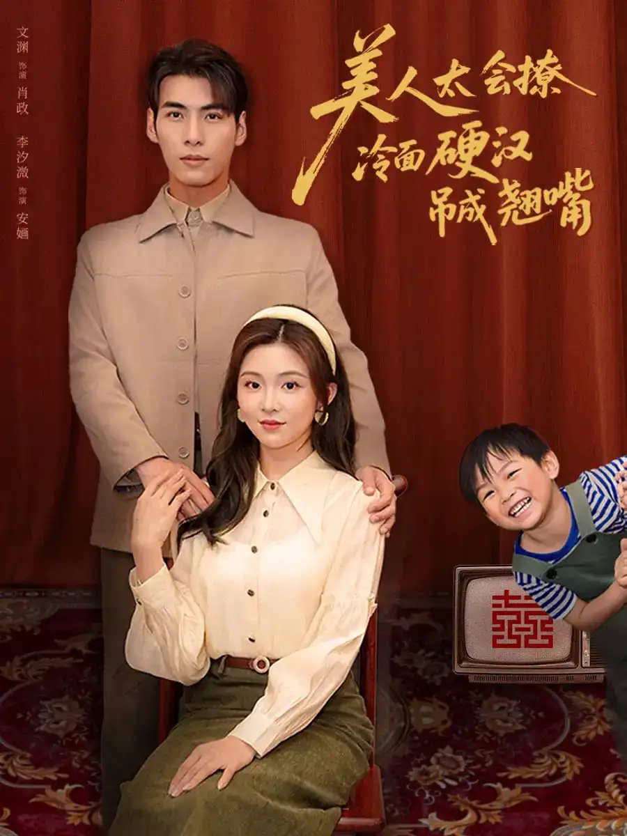 《美人太会撩冷面硬汉吊成翘嘴（81集）》短剧全集免费在线看