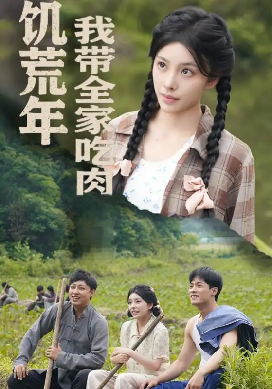 《饥荒年我带全家吃肉$睁眼六零我带全家顿顿啃排骨（50集）》短剧全集免费在线看