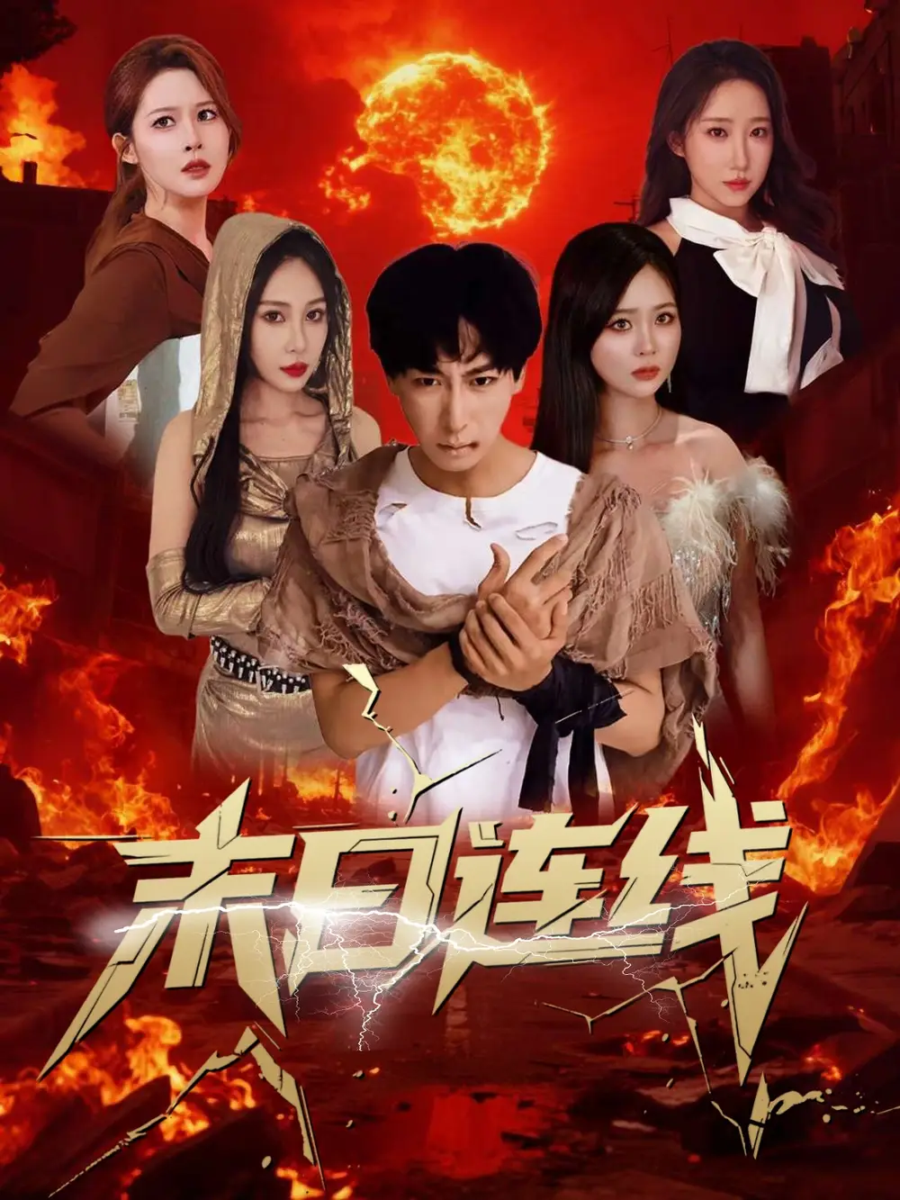《末日连线（64集）》短剧全集免费在线看