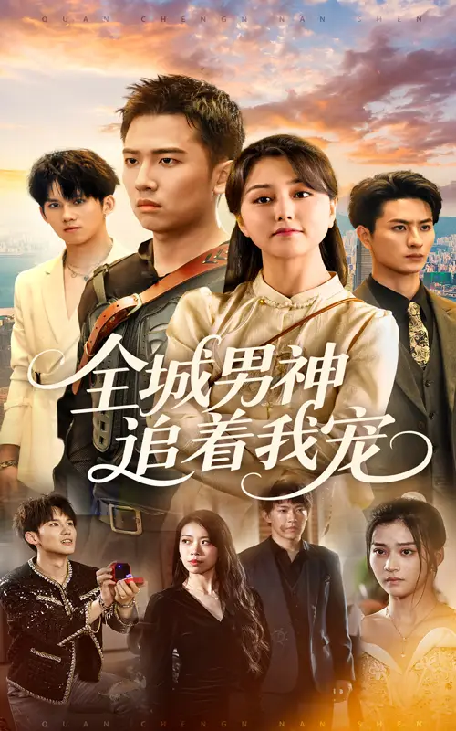 《全城男神追着我宠（62集）》短剧全集免费在线看