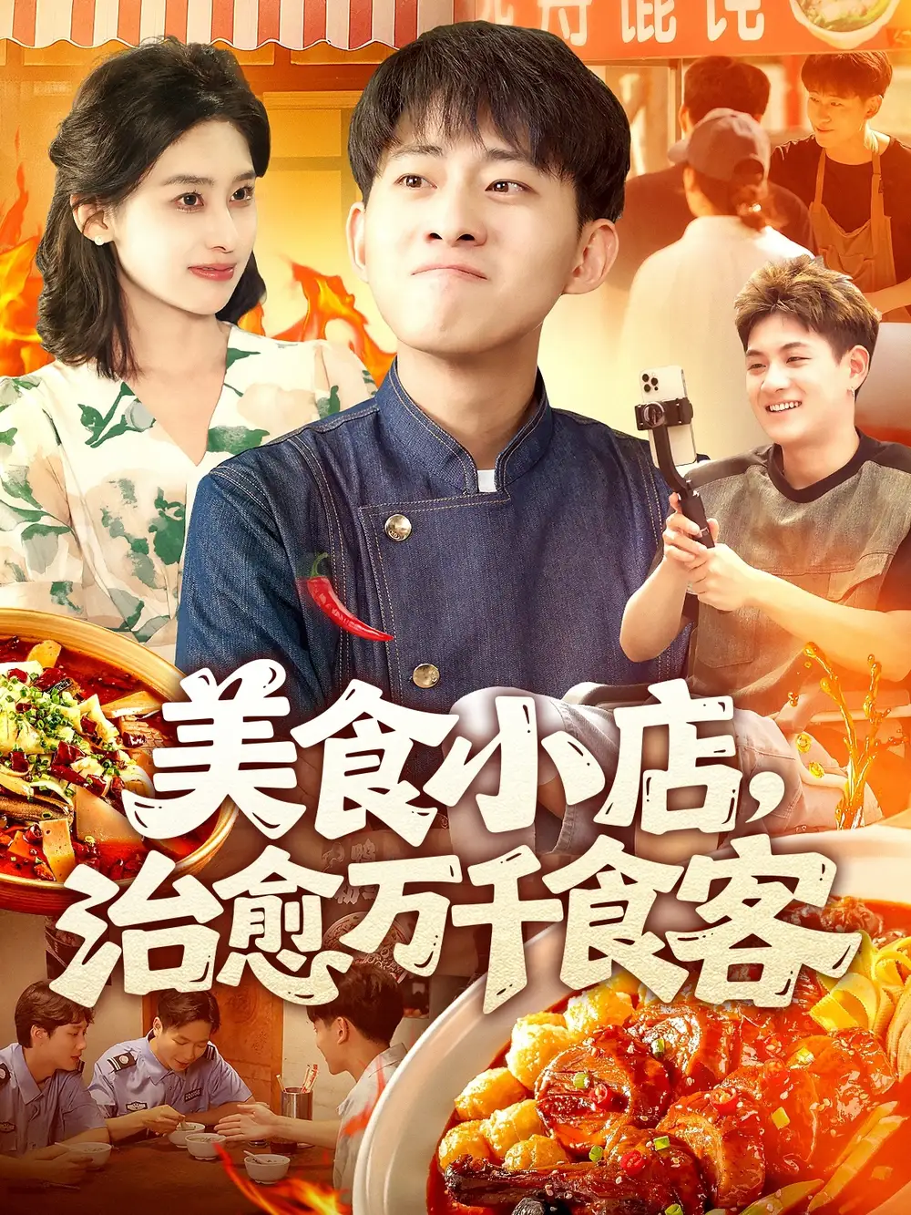 《美食小店治愈万千食客（92集）原泽曦》短剧全集免费在线看