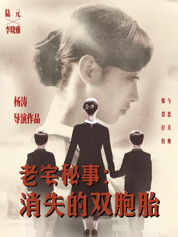 《老宅秘事消失的双胞胎＆消失的孩子（90集）陆元》短剧全集免费在线看
