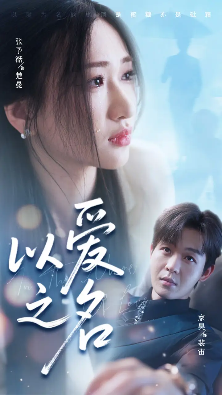 《以爱之名（73集）家昊&张予湉》短剧全集免费在线看