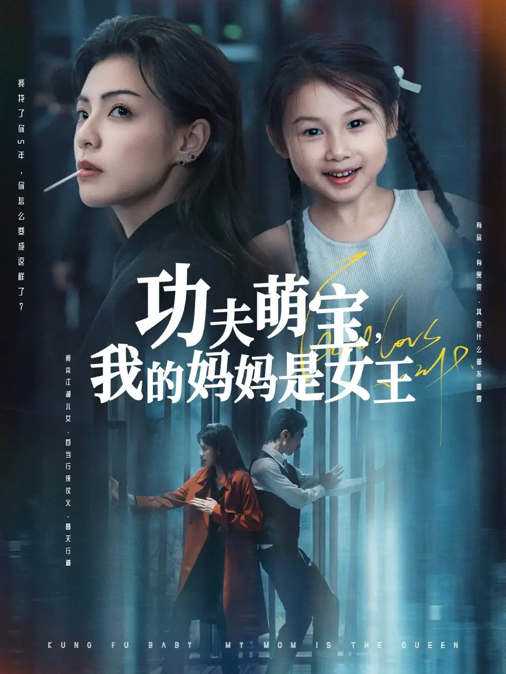 《功夫萌宝我的妈妈是女王（60集）田煜玮&魏嘉》短剧全集免费在线看