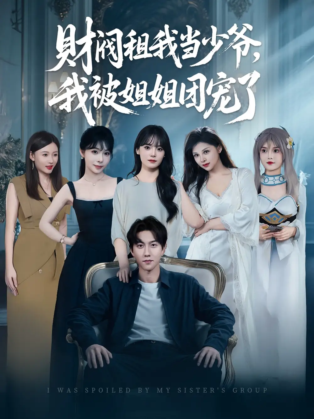 《财阀租我当少爷，我被姐姐团宠了（65集）李洛曦&张家嘉&王一晴&赵嘉钰》短剧全集免费在线看