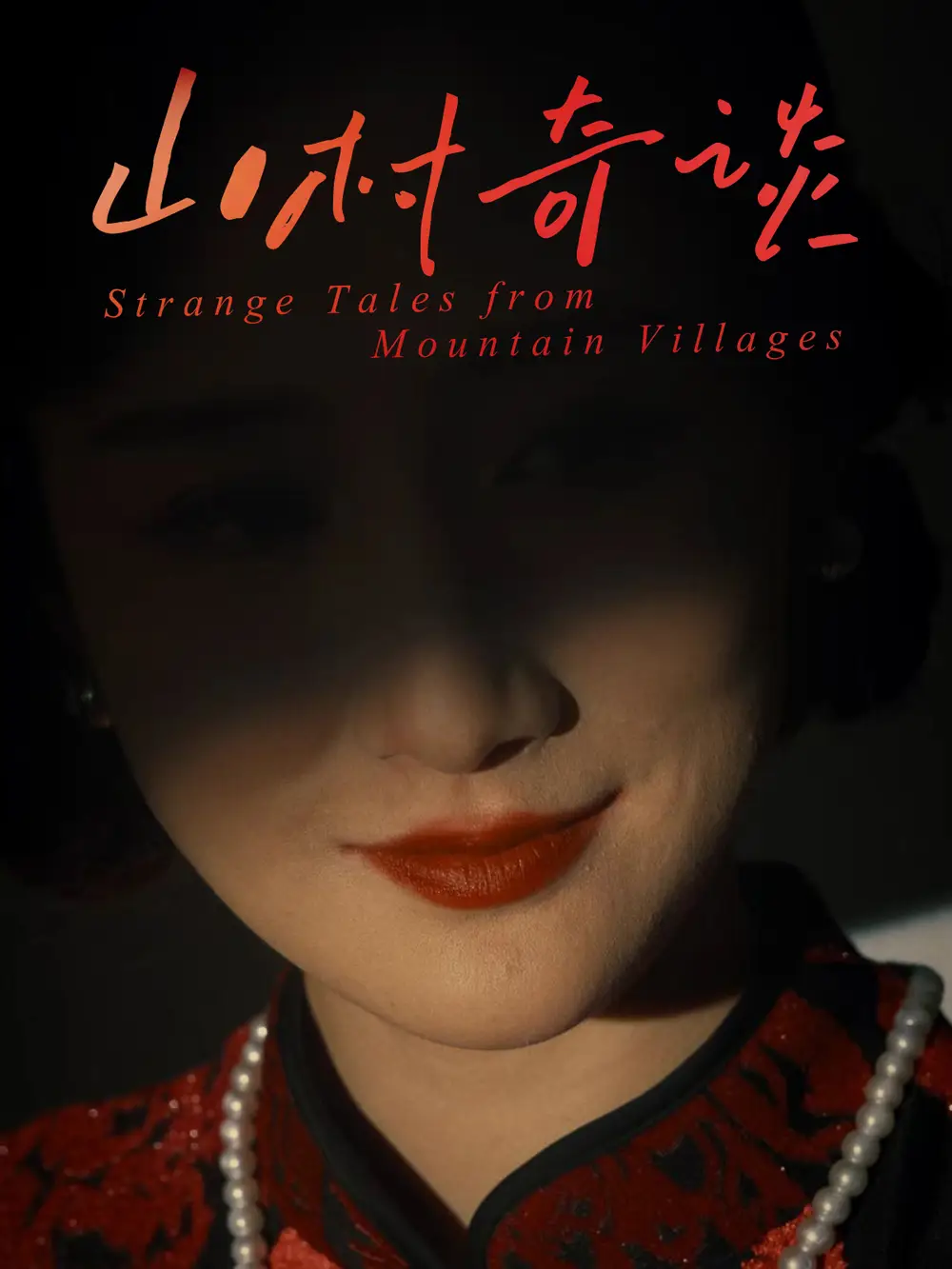 《山村奇谈（46集）》短剧全集免费在线看