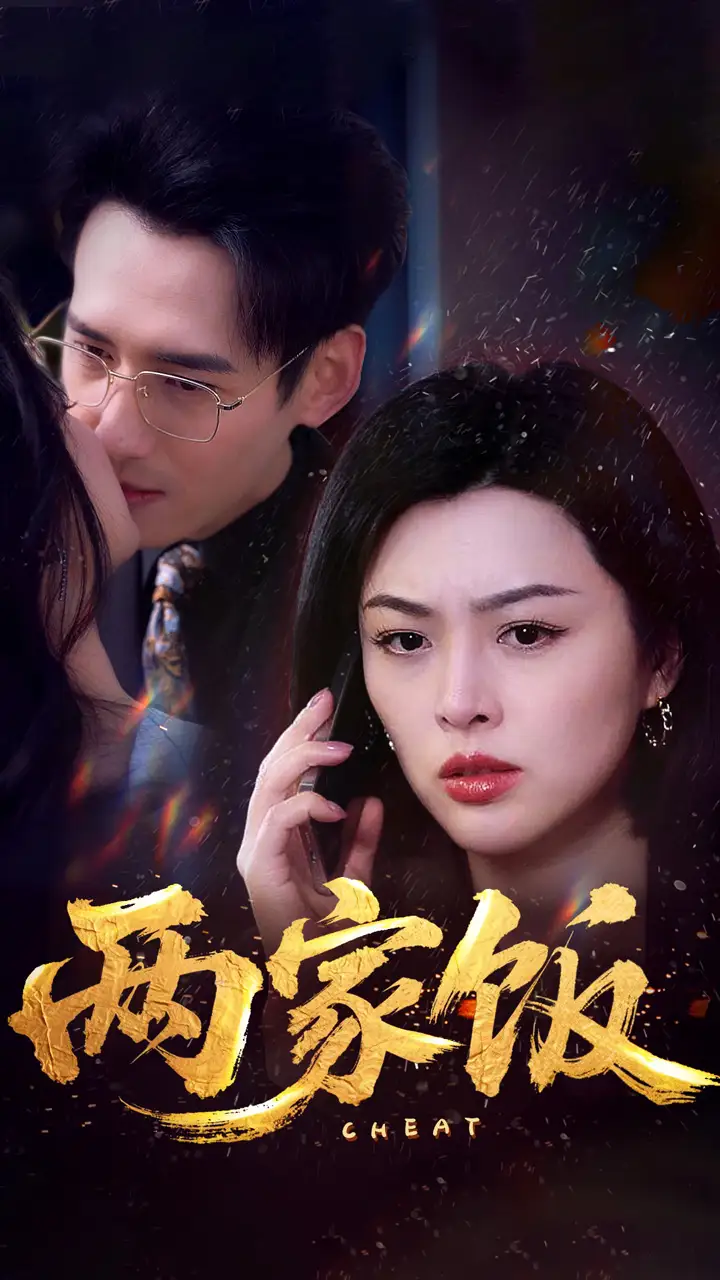 《两家饭（47集）杨晨&余薇薇》短剧全集免费在线看