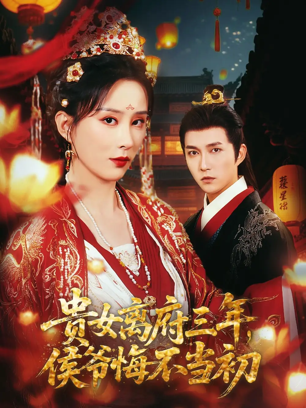 《贵女离府三年侯爷悔不当初（68集）李梦媛&尹昕》短剧全集免费在线看