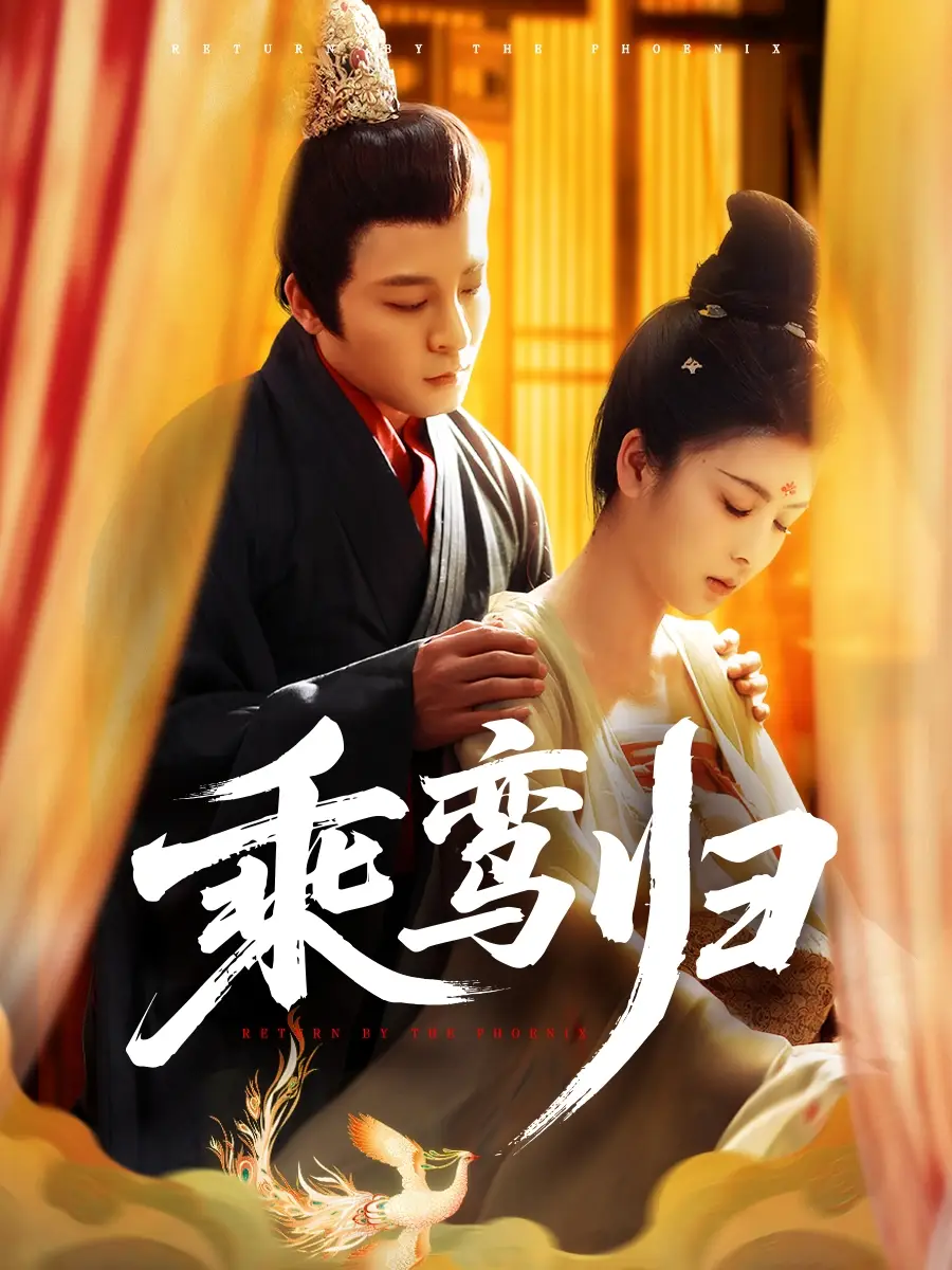 《乘鸾归（115集）》短剧全集免费在线看