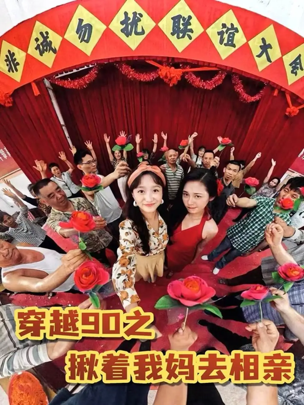 《穿越90之揪着我妈去相亲（93集）》短剧全集免费在线看