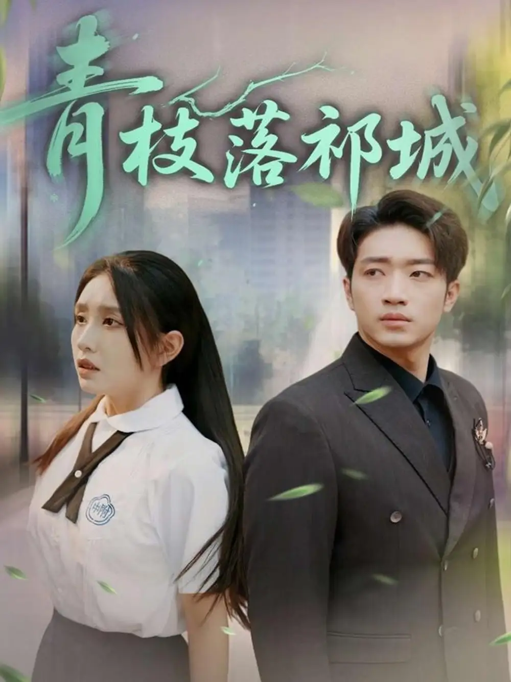 《青枝落祁城（71集）》短剧全集免费在线看