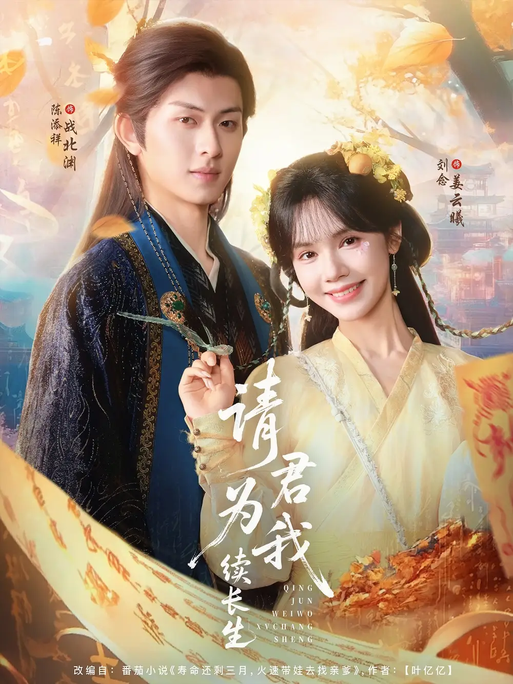 《请君为我续长生（80集）》短剧全集免费在线看