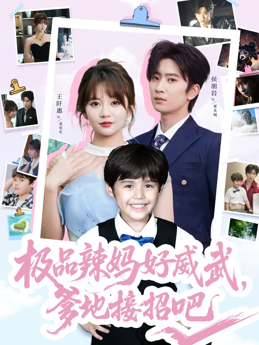 《极品辣妈好威武爹地接招吧（80集）王阡惠&陈雨文》短剧全集免费在线看
