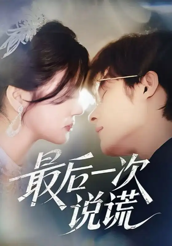 《最后一次说谎（73集）王英杰&金穗》短剧全集免费在线看