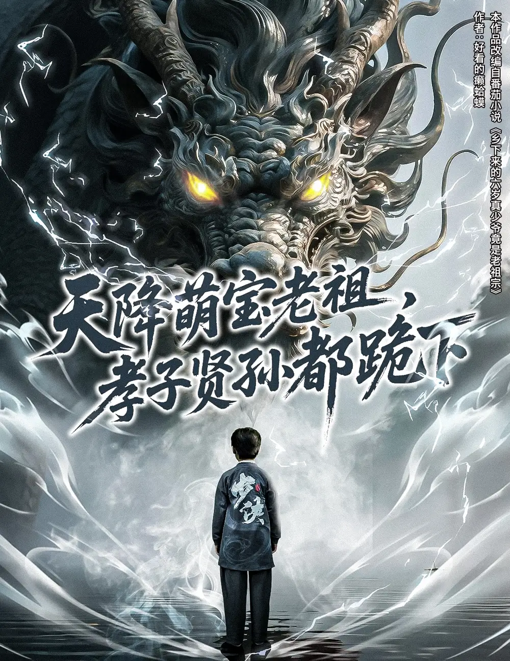 《天降萌宝老祖孝子贤孙都跪下&南枫鉴宝小少爷（61集）》短剧全集免费在线看