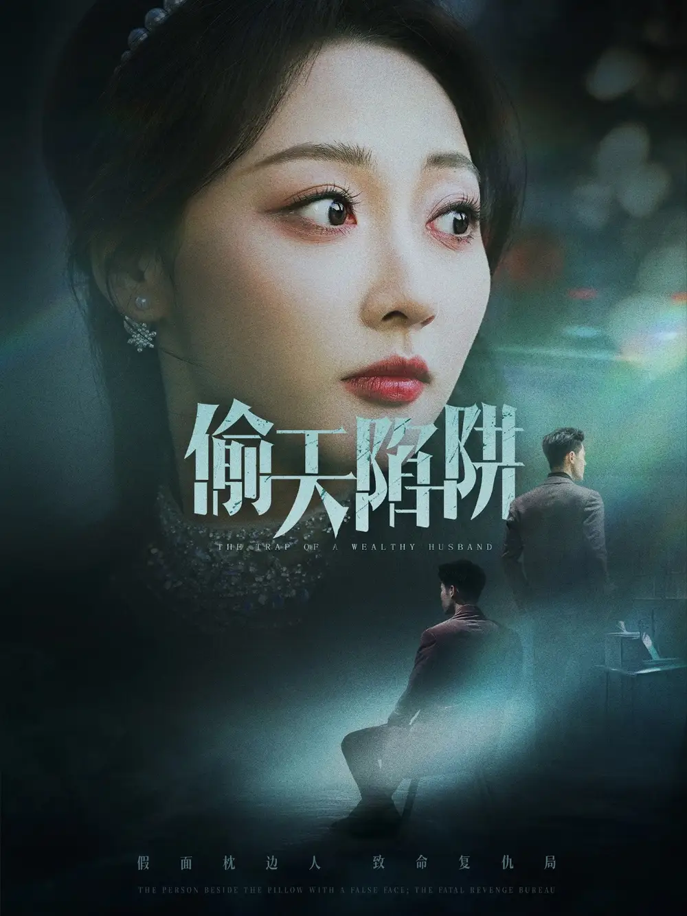 《偷天陷阱（70集）李若琪&王希如》短剧全集免费在线看