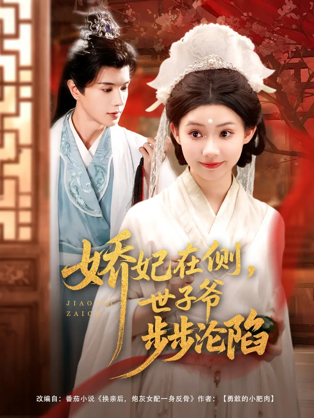 《娇妃在侧世子爷步步沦陷（80集）李丫丫》短剧全集免费在线看