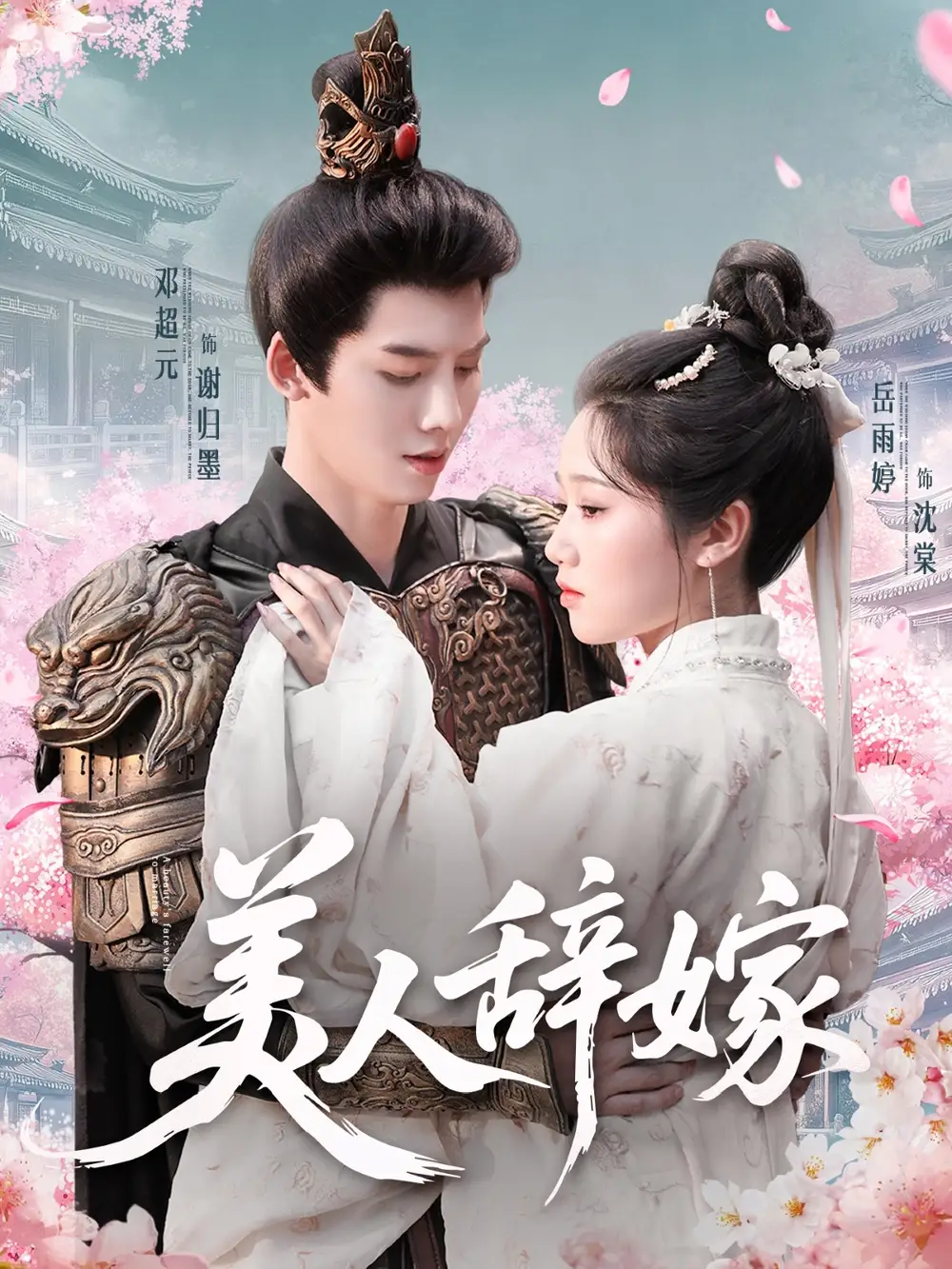 《美人辞嫁（84集）》短剧全集免费在线看