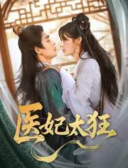 《医妃太狂（82集）》短剧全集免费在线看