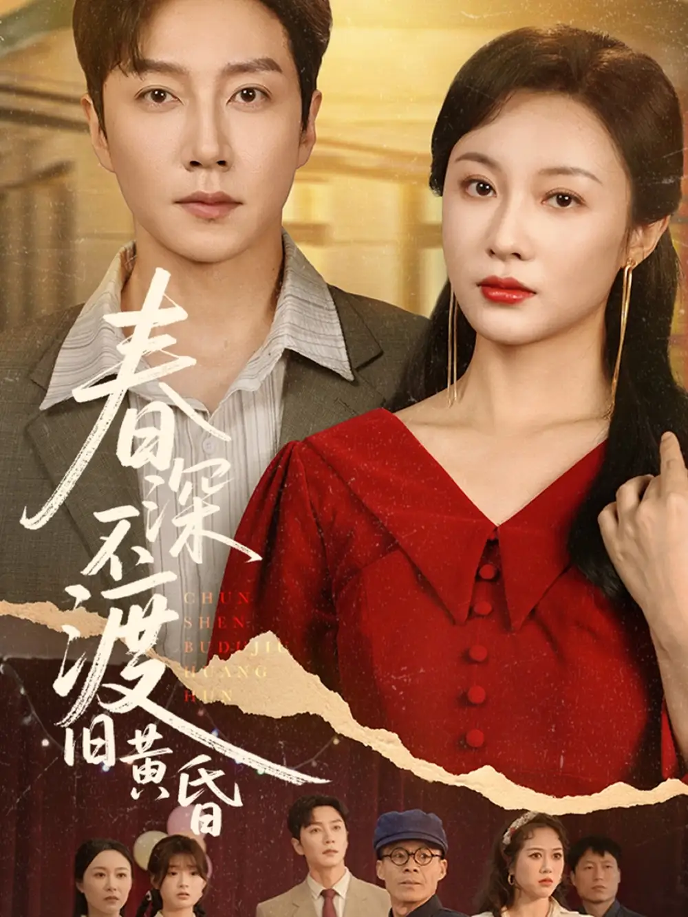 《春深不渡旧黄昏（65集）》短剧全集免费在线看