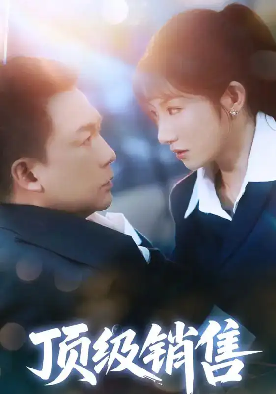 《顶级销售（39集）邓凯匀&孙丛姗》短剧全集免费在线看