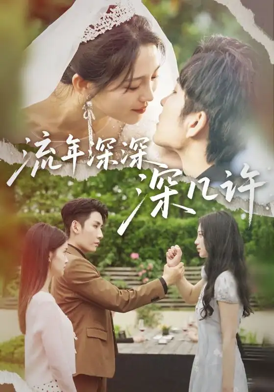 《流年深深深几许（70集）》短剧全集免费在线看